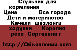 Стульчик для кормления Peg Perego › Цена ­ 5 000 - Все города Дети и материнство » Качели, шезлонги, ходунки   . Карелия респ.,Сортавала г.